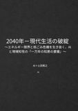 『2040年 現代生活の破綻』: エネルギー限界と核ごみ危機を生き抜く、AIと現場知性の『一万年の知恵の要塞』