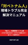 Icecat 「対ベトナム人」現場トラブル完全解決マニュアル: 警察・警備・管理者のための「指さし」危機管理ベトナム語