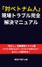Icecat 「対ベトナム人」現場トラブル完全解決マニュアル: 警察・警備・管理者のための「指さし」危機管理ベトナム語