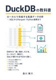 DuckDBの教科書: ローカルで完結する高速データ分析 ― SQLからParquet・Python連携まで