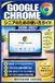 Google Chrome Google Chrome シニアのための使い方ガイド 2026–2027: パソコン・スマホでインターネットを安心して楽しむための丁寧な操作解説