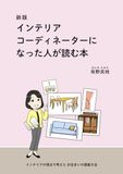 新版 インテリアコーディネーターになった人が読む本: インテリアの視点で考えたお住まいの提案方法