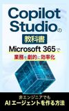 Copilot Studio Copilot Studioの教科書: Microsoft 365で業務を劇的に効率化