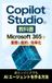 Copilot Studio Copilot Studioの教科書: Microsoft 365で業務を劇的に効率化