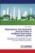 Principy Lap Lambert Academic Publishing Принципы построения экосистемы и инфраст: Innowacionnaq transformaciq umnoj nedwizhimosti w nadsistemu s onlajn-kontrolem w real'nom wremeni