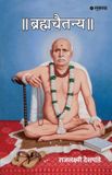 Brahmachaitanya Sakal Media Pvt Ltd Brahmachaitanya (Sant Gondawalekar Maharaj Charitra) Paperback