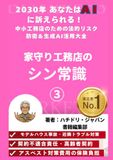 家守り工務店 シン常識 【2030年 あなたはAIに訴えられる！ 中小工務店のための法的リスク防衛＆生成AI活用大全】 昭和・平成の「今まで大丈夫」は命取り！ 1通の内容証明で倒産しない