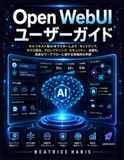 Open WebUI Open WebUIユーザーガイド: セルフホスト型AIをマスターしよう：セットアップ、モデル統合、プロンプト表示、セキュリティ、自動化、高度なワークフローに関する実践的な手順