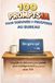 100 prompts IA pour survivre et prospérer au bureau: Le guide du débutant pour penser plus intelligemment (pas plus fort) avec l'IA