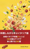 料理しながら学ぶイタリア語: 本場イタリア料理21レシピ・160の献立アイデア・食に関する240語