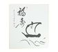 Tierra Zen PC772 Japanse kalligrafie, het schatschip van Ashikaga Shizan, zwart