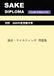 ［Fourth SAKE DIPLOMA 論述・テイスティング問題集［Fourth Edition対応］