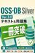 一冊突破 OSS-DB Silver Ver.3.0 テキスト＆問題集: PostgreSQL 15以降の差分対応