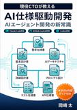 AI仕様駆動開発: AIエージェント開発の新常識
