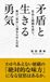 矛盾と生きる勇気: ～社会と組織を巡り、再び『自分』へ還るらせんの旅～