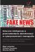 Sztuczna OmniScriptum SRL Sztuczna inteligencja w przeciwdziałaniu dezinformacji w cyberprzestrzeni: monografia: Identyfikacja źródeł dezinformacji i fałszywych wiadomości w oparciu o NLP i metody uczenia maszynowego