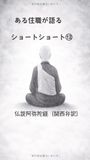ある住職が語るショートショート⑫: 仏説阿弥陀経関西弁