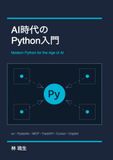 AI 時代の Python 入門
