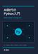 AI 時代の Python 入門