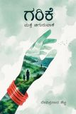 Garike: Garike: ಮತ್ತೆ ಚಿಗುರುವಾಕೆ: ಮತ್ತೆ ಚಿಗುರುವಾಕೆ