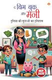 The Big Book Of Money: Duniya ki Mudraon Ka Itihaas