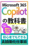 Microsoft 365 Copilotの教科書: 初心者でもできるAI自動化仕事術