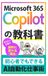 Microsoft 365 Copilotの教科書: 初心者でもできるAI自動化仕事術