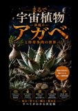 まるで宇宙植物：話題のアガベと珍奇多肉の世界: 異形の造形美に魅せられる
