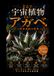まるで宇宙植物：話題のアガベと珍奇多肉の世界: 異形の造形美に魅せられる