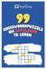99 Kruiswoordpuzzels om Catalaans te Leren