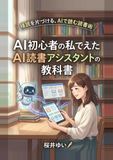 AI読書アシスタントの教科書: 積読を片づける、AIで読む読書術