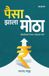Paisa Bol Paisa Zala Motha Paperback