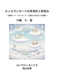 ルノルマンカードの多角的2枚読み: 象徴カード（キーカード）を囲む8方向からの理解