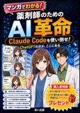 薬剤師のためのAI革命: 〜Claude Codeを使い倒せ！ChatGPTの次が、ここにある〜