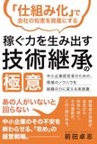 Icecat 「仕組み化」で会社の知恵を資産にする　稼ぐ力を生み出す技術継承の極意