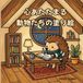 心あたたまる動物たちの塗り絵