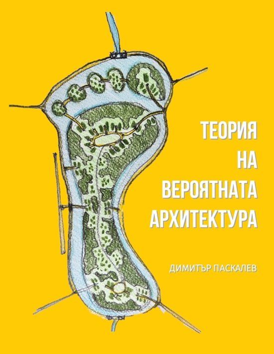 Independently Published ТЕОРИЯ НА ВЕРОЯТНАТА АРХИТЕКТУРА Paperback