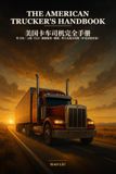 The American Trucker's Handbook: CDL Prep, ELD & HOS Rules, DOT Inspections, Truck Maintenance & Earning More — A Complete Guide for Chinese-Speaking Drivers (Bilingual Terms)