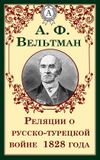 Dmytro Strelbytskyy Реляции о русско-турецкой войне 1828 года
