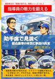 森田孝文の「現場が変わる」実践シリーズ Vol.3　指導員の眼力を鍛える: 助手席で見抜く　採点基準の本質と事故の真実
