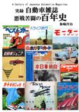 実録 自動車雑誌、悪戦苦闘の百年史: A Century of Japanese Automotive Magazines