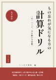 もの忘れが気になる方の計算ドリル: 大きな数字がくっきり見やすいたし算・ひき算 90日分、1日1ページ、書き込み式、答えつき