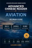 Advanced Chinese Reader for Aviation: 36 Illustrated Lessons in Chinese on Aircraft, Flight Operations, Aerodynamics, Navigation and Aviation Safety