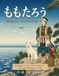 Momotaro: The Peach Boy ももたろう　: A Traditional Japanese Tale むかしからつたわる、 にほんのおはなし