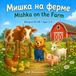 Мишка на ферме — Mishka on the Farm: A Bilingual Russian-English Rhyming Book About Farm Animals, Their Sounds and What They Give Us, for Kids 2-5 (Двуязычная книжка в стихах)