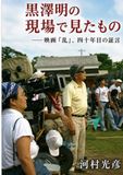 Kurosawa: Forty Years Later, Testimony from the Set of Ran