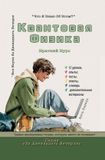 Libri GmbH In Twelve Evenings - Квантовая Физика - Самая проверенная теорl