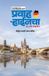 Pravah Rhinecha - Vedh German Sanskruticha