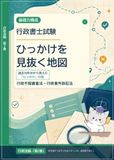 行政書士試験 ひっかけを見抜く地図 行政法編（第２巻）: 過去１０年分から見えた「ひっかけ」の型 ー 行政不服審査法・行政事件訴訟法 ー