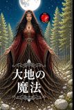 大地の魔法